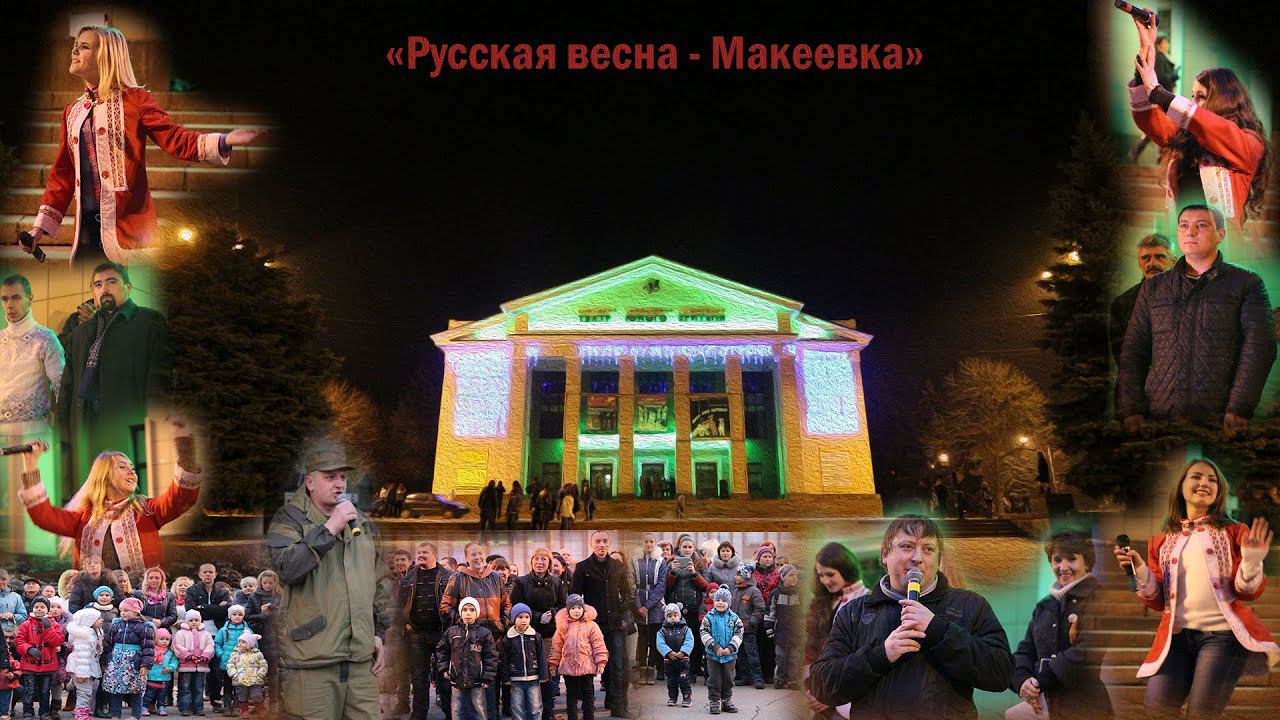 Макеевка борется со злом. «Макеевка - Русская весна!» 31 октября в Макеевке смотреть онлайн