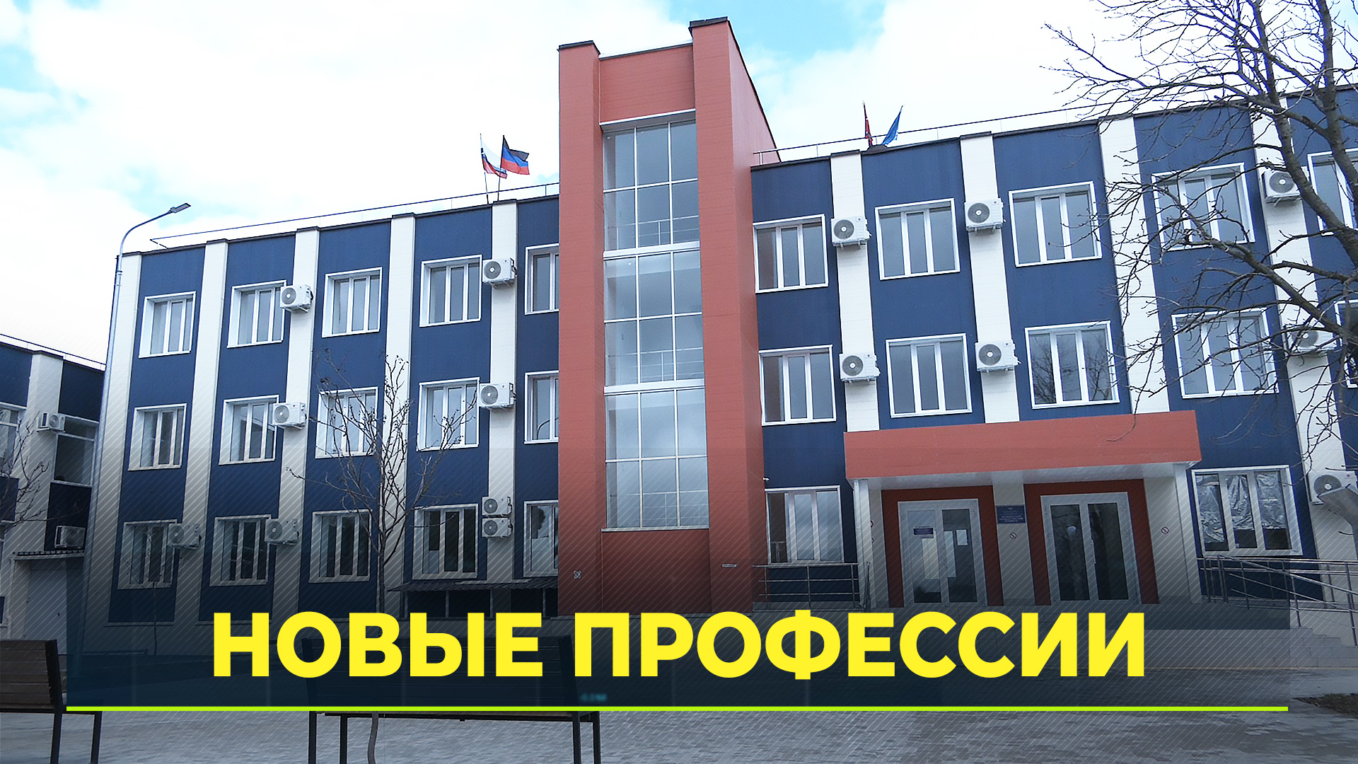Ямальские строители восстановили здание технологического техникума в Волновахе