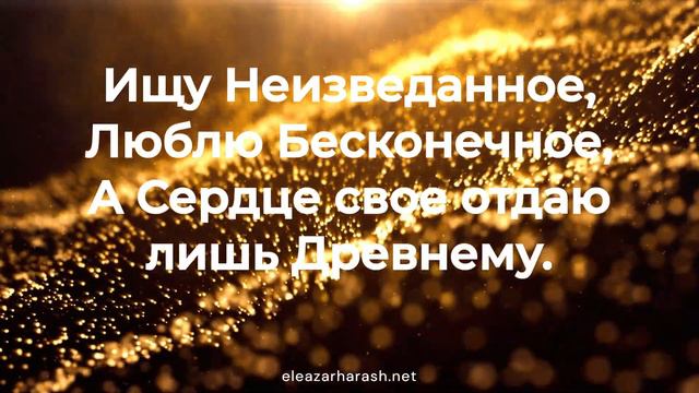 Елеазар Хараш - Молитва Мелхиседека 04