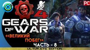 «Великий побег» Прохождение Gears of War 4 ? Без комментариев — Часть 8