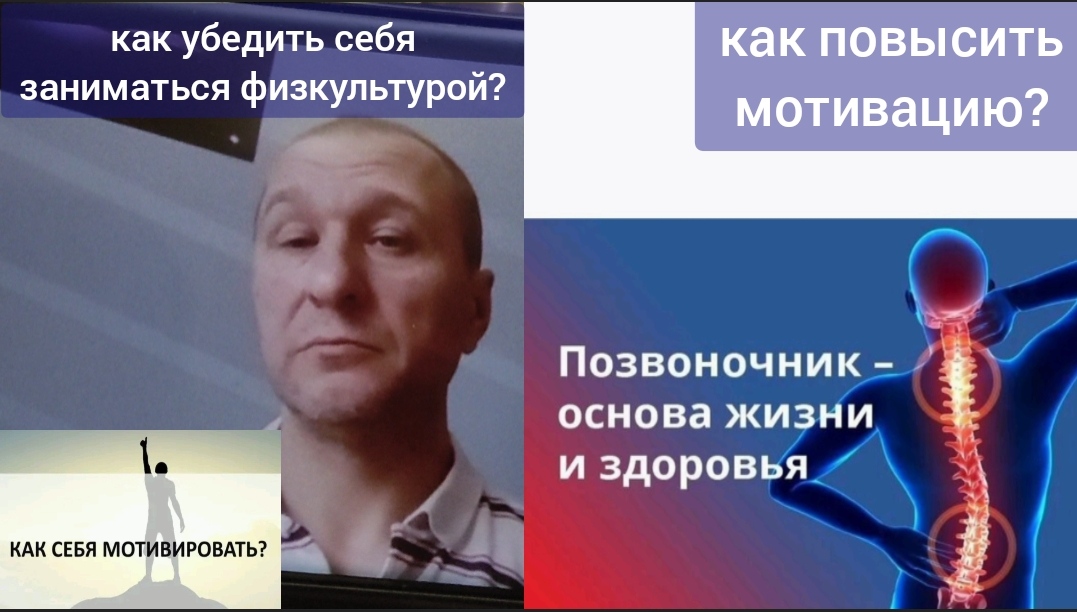 Позвоночник и мозг: как убедить себя делать упражнения для их укрепления? Беседа о здоровье