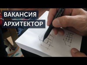 Вакансия Архитектор