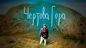 Южный Урал Пешком - Чертова Гора