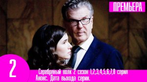 Серебряный волк 2 сезон 1,2,3,4,5,6,7,8 серия. Анонс дата выхода