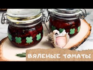 Вкуснейшие вяленые помидоры, не оставите даже капли ароматного масла | Oven-Dried Tomatoes Recipe