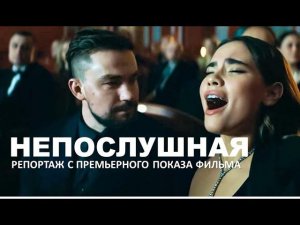 #Непослушная - репортаж с премьеры фильма с Александром Петровым и Анастасией Резник в главных ролях