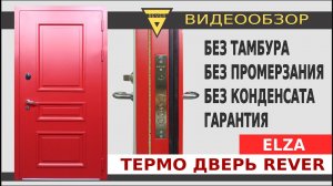 Входная дверь с терморазрывом REVER Standart "ELZA"