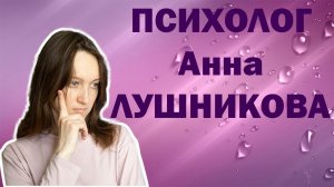 Психолог-онлайн Анна Лушникова. Презентация