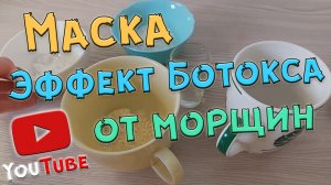 Маска для лица с эффектом БОТОКСА!