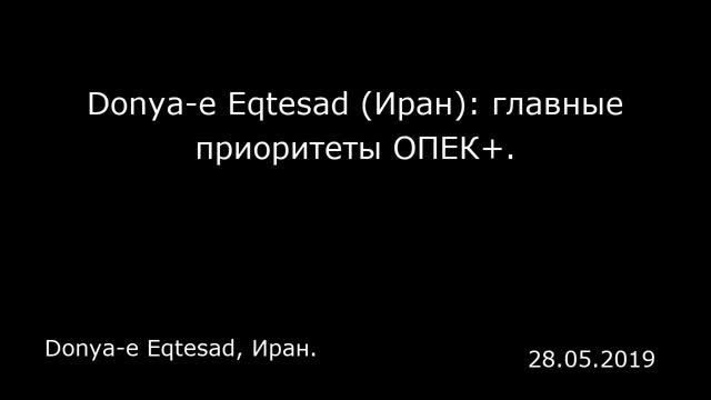 Donya-e Eqtesad (Иран): главные приоритеты ОПЕК+. Donya-e Eqtesad, Иран. смотреть онлайн