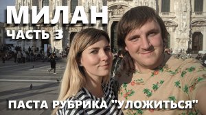 ЕВРОТУР #3 МИЛАН. ПЛОЩАТЬ ДУОМО. САМЫЕ ДОРОГИЕ БУТИКИ. ПАСТА. РУБРИКА "УЛОЖИТЬСЯ" И МЕСТНАЯ ЕДА