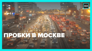Столичные пробки — Москва 24
