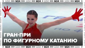 В Москве проходит этап Гран-при России по фигурному катанию - Москва 24