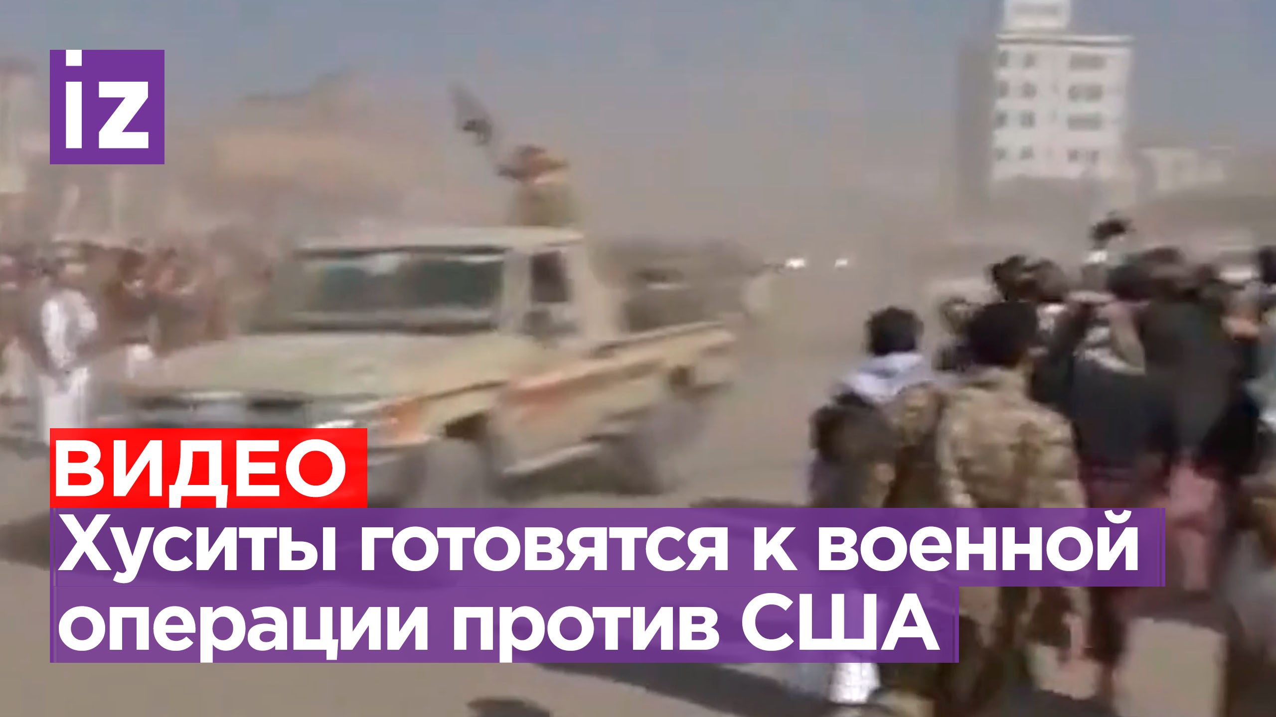 Хуситы готовятся к агрессии со стороны американской коалиции / Известия