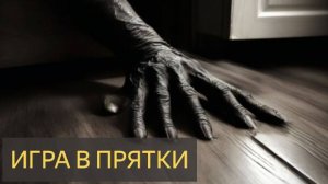 Страшная История - Игра в прятки