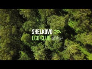 Shelkovo Eco Club группа коттеджных поселков