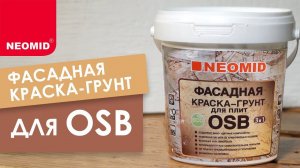 Фасадная краска-грунт 3в1 для плит OSB NEOMID. Обзор.