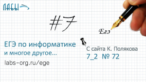 Разбор 7 задания ЕГЭ по информатике (К. Поляков, 72 вариант, во сколько раз скорость больше)