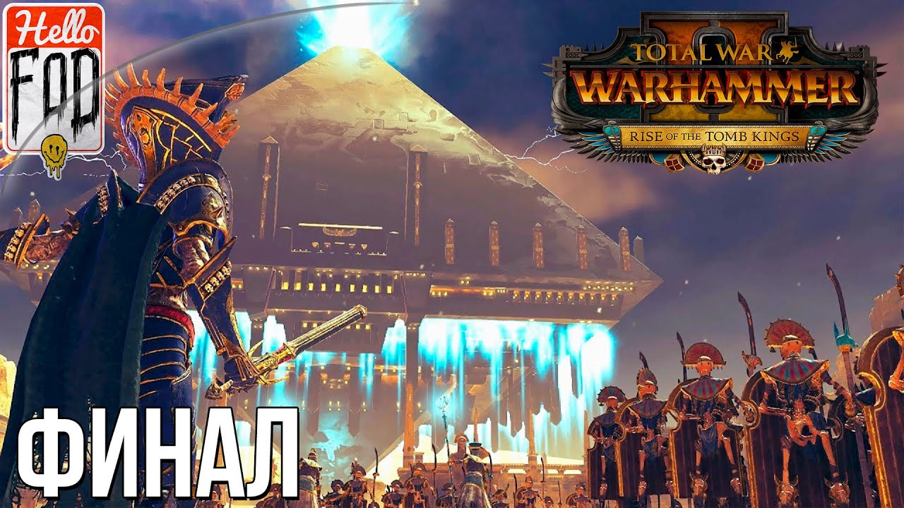 Total War Warhammer II (Сложность Легендарная) -  Последователи Нагаша. Финал..mp4