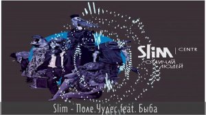 Slim - Поле Чудес feat Быба