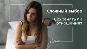 Сложный выбор. Сохранять ли отношения? Развод. Дети. Семья. Психология. Александр Шахов.