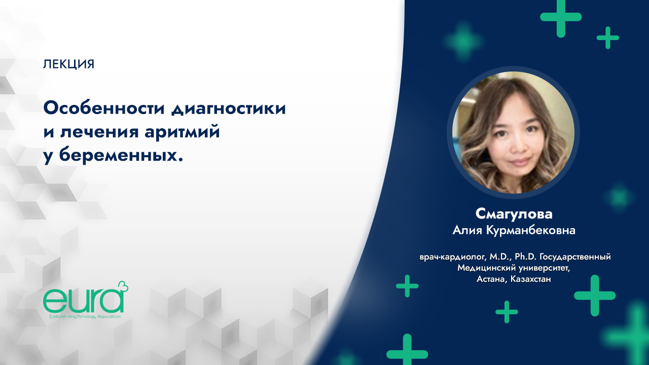 Особенности диагностики и лечения аритмий у беременных смотреть онлайн