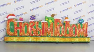 ОБЪЕМНЫЕ БУКВЫ С НОВЫМ ГОДОМ / Новогодняя композиция для фотосессии