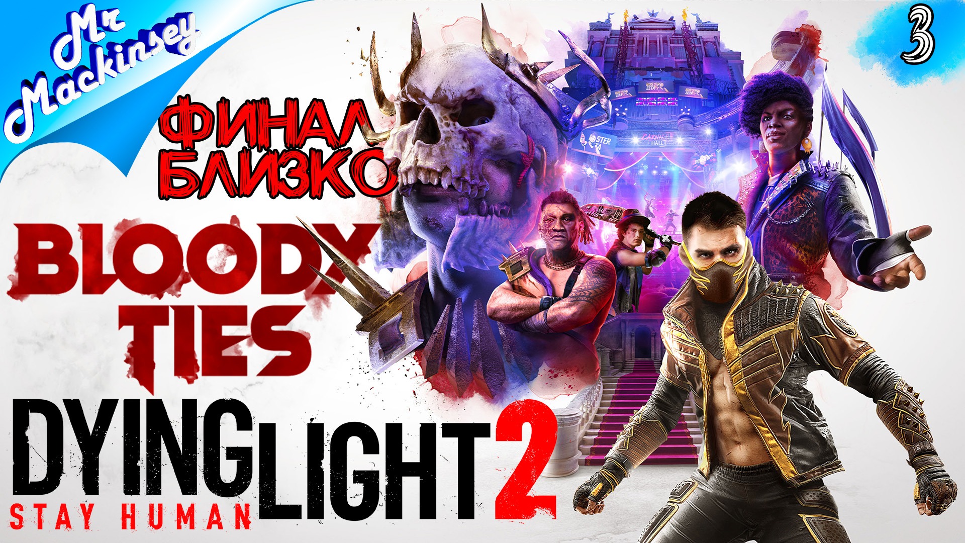 Титул чемпиона | Dying Light 2 | DLC: Bloody Ties ◉ прохождение #3