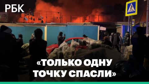 Последствия пожара на рынке в Ростове-на-Дону