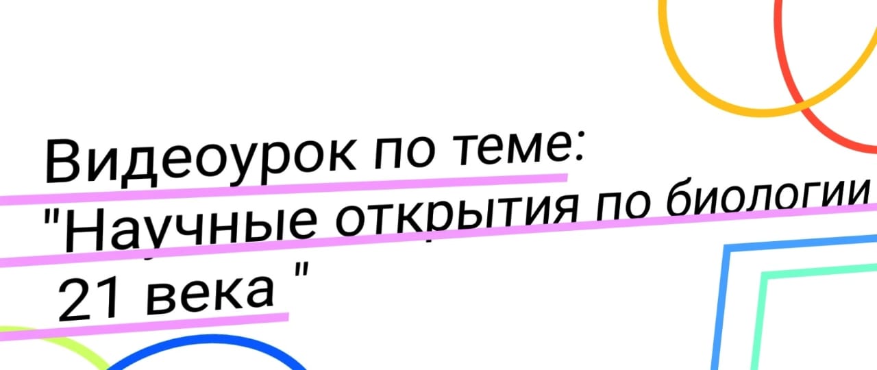 Видео урок по теме "Научные открытия в биологии 21 века"