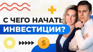 Начни инвестировать сейчас! С чего начать инвестирование новичку