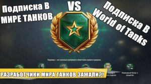 ПЛАТНАЯ ПОДПИСКА В МИРЕ ТАНКОВПЛАТНОЙ ПОДПИСКИ WOT PLUS В World of tanks⚡