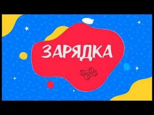 Утренняя зарядка (центр "Юность" совместно с ТРК "Заречный")