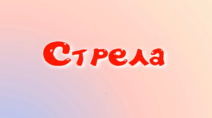 Стрела