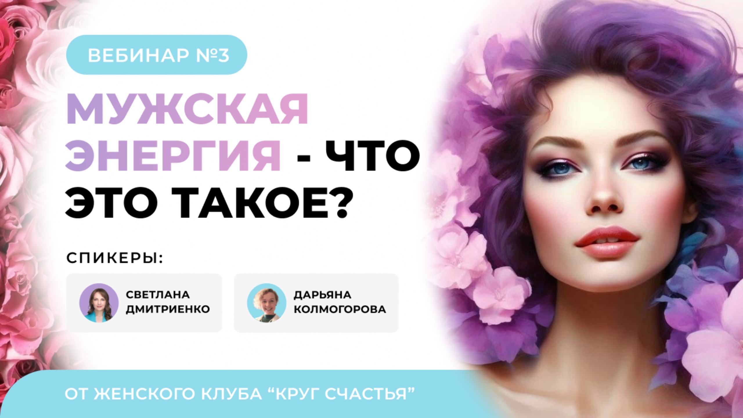 Что такое мужская энергия в мужчине и в женщине?