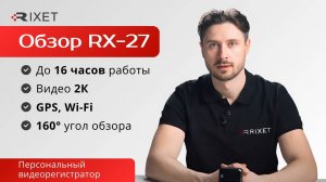 Распаковка и обзор персонального нагрудного видеорегистратора Rixet RX-27: чем он уникален?