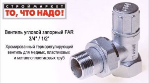 Вентиль запорный угловой FAR - 1/2" 3/4" - FAR вентиль купить, вентиль запорный угловой