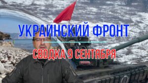 Сводка 9 сентября