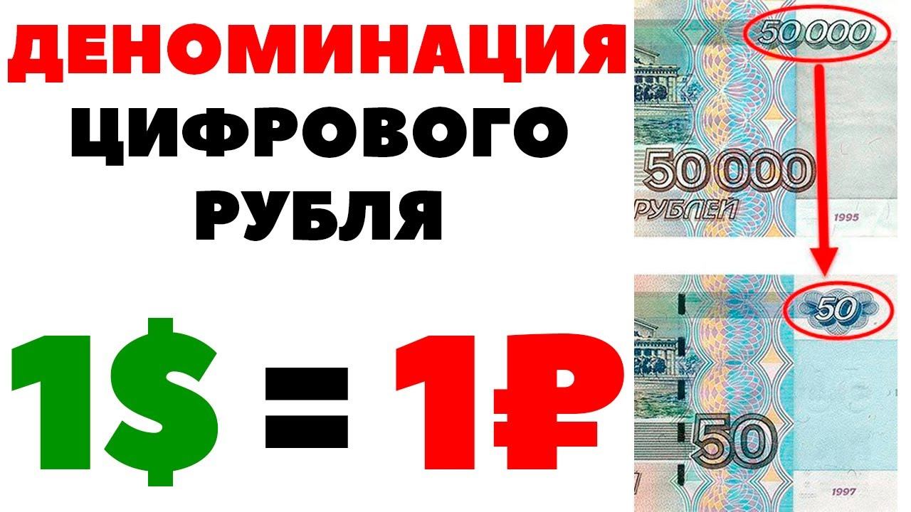 1$ за 1 цифровой рубль. Деноминация цифрового рубля. Курс рубля к доллару