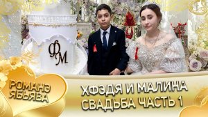 Хфэдя и Малина! Одэл о Пэтя о Ташан кай о Миня о Губан! Свадьба часть 1!