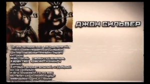 Досье Джон Сильвер