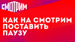 КАК НА СМОТРИМ ПОСТАВИТЬ ПАУЗУ