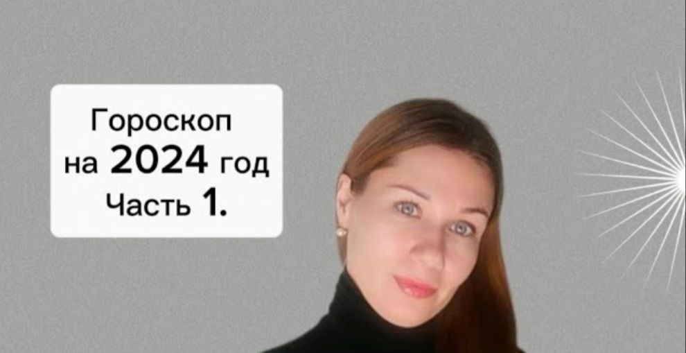Гороскоп на 2024 год. Часть 1.
