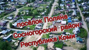 посёлок Поляна Сосногорский район Республика Коми