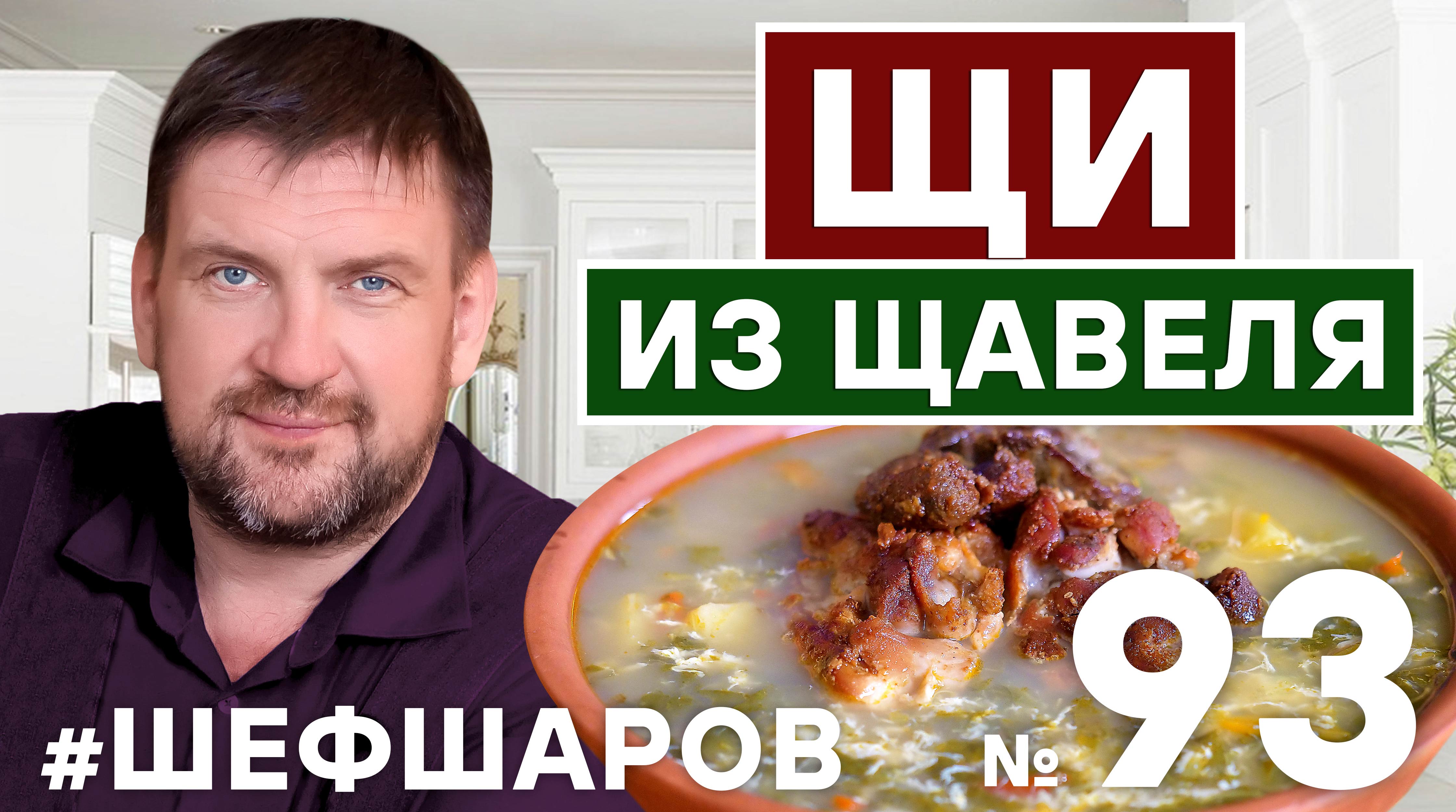ЩИ ИЗ ЩАВЕЛЯ С ЯЙЦОМ. РУССКАЯ КУХНЯ. ЛУЧШИЙ РЕЦЕПТ. #шефшаров #500супов