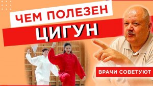 Откровения врача. В чем польза цигун