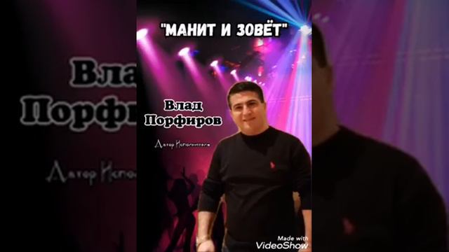 Влад Порфиров "МАНИТ И ЗОВЁТ"