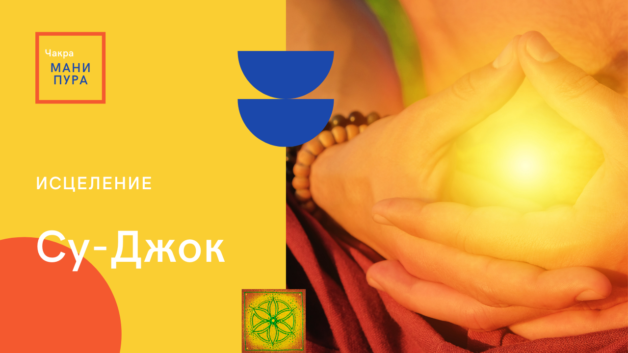Исцеление воздействием на чакры. манипура - печень, поджелудочная, желчный пузырь-лечим Су-джок