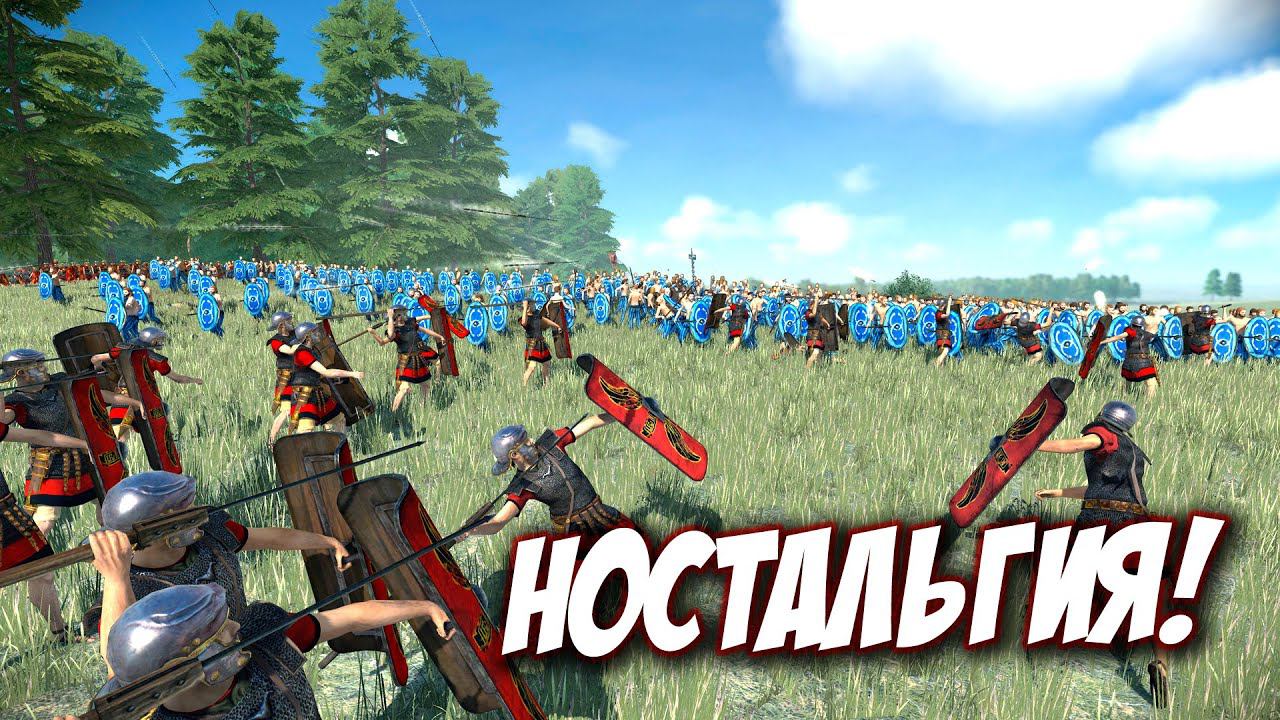 Total War: ROME REMASTERED - Древняя ностальгия!