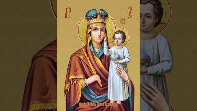 Молитва Богородице "Призри на смирение"